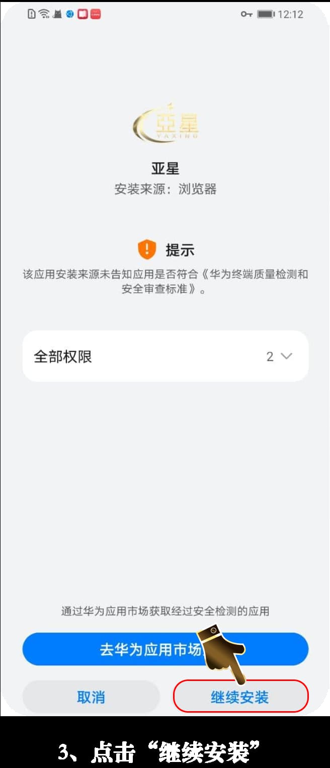 Android安装流程示意图3